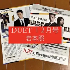 DUET 岩本照 Snow Man 切り抜き