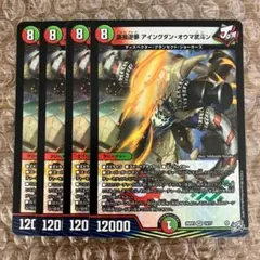 鉄禍逆夢 アイングダン・オウマ武斗ン アイングダンオウマ武斗ン 4枚