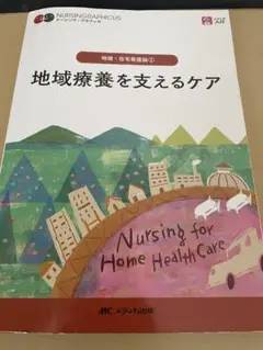 地域療養を支えるケア