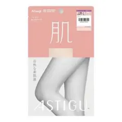 ASTIGU[アスティーグ]アツギ 肌 M～L ベージュ ストッキング 新品