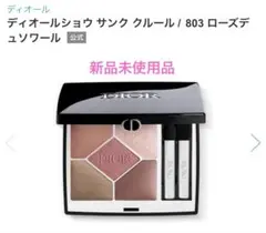 新品未使用　DIOR SHOW 803サンク クルール