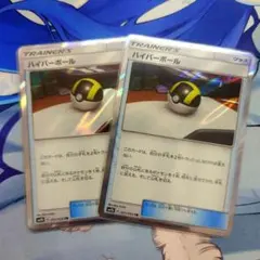 ポケモンカード ハイパーボール tr 2枚セット まとめ売り