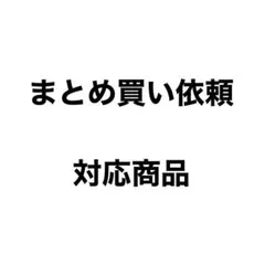 しー(即購入可)様 リクエスト 3点 まとめ商品