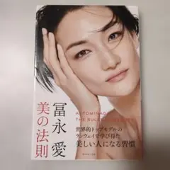 冨永愛 美の法則