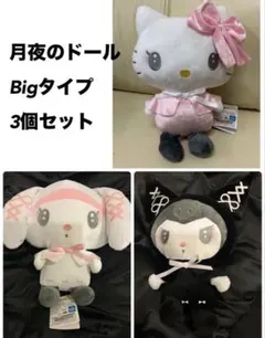 ３個セット月夜のドールBIGタイプぬいぐるみマイメロディ クロミハローキティ