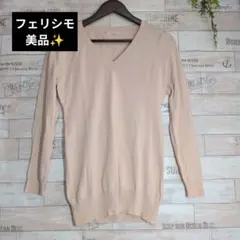 フェリシモ　ベージュ Vネック 長袖ニット