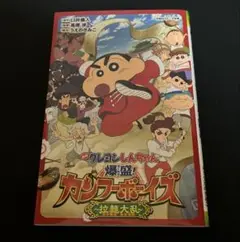 ⭕️映画クレヨンしんちゃん　爆盛！　 　カンフーボーイズ　〜拉麺大乱〜　小説