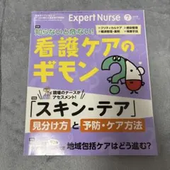 Expert Nurse 2018年7月号
