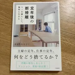 定年後の断捨離 モノを減らして、愉快に生きる