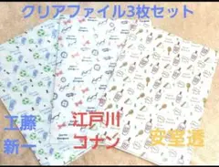 【未開封】名探偵コナン　クリアファイル　３枚