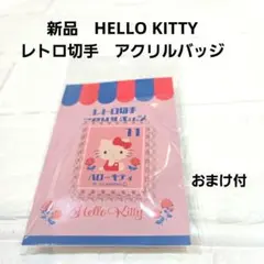 【新品】ハローキティ　レトロ切手　アクリルバッジ　サンリオ　ピンバッジ　おまけ付