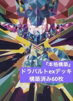 ドラパルトexデッキ 構築済み60枚