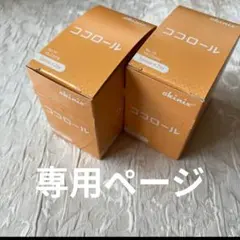 かっちん様専用ページ　ココロール 2個セット