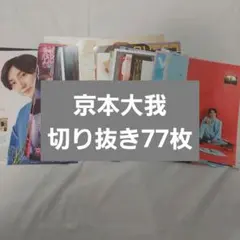 京本大我　雑誌切り抜き　77枚　セット　まとめ売り　SixTONES