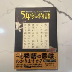 2026年最新】54字の物語の人気アイテム - メルカリ