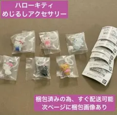 本日発送 ハローキティ めじるしアクセサリー 全6種セット 未開封 ガチャ