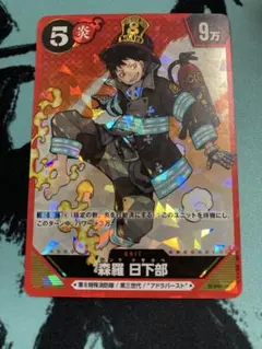 炎炎ノ消防隊　カードゲーム　TCG　森羅日下部　SEC　シークレットレア 炎炎ノ消防隊 TCG 森羅日下部 シークレット - メルカリ