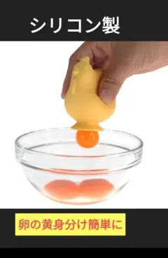 エッグセパレーター 卵黄身分け シリコンゴム製