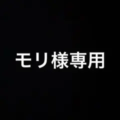 モリ様専用