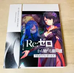 Re:ゼロから始める前日譚 アポカリプスガールズ 過ぎ去りし日々を愛し