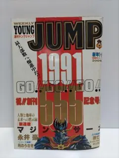 週刊ヤングジャンプ 1991年1・2合併号 永井豪 マジンサーガ新連載 