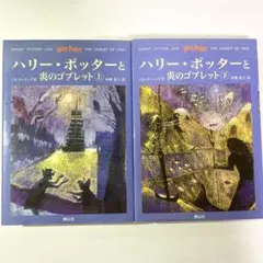 【初版】ハリー・ポッターと炎のゴブレット 上下巻セット／J.K. ローリング