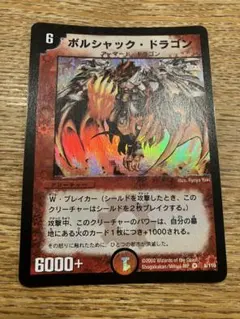美品】デュエルマスターズ ボルシャック・ドラゴン 初期 VR 2/43 旧枠