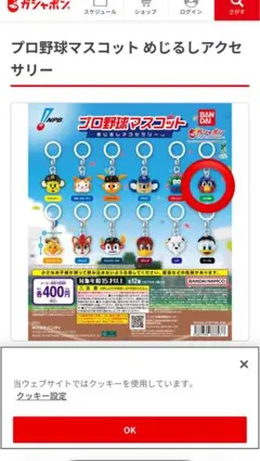 プロ野球マスコット アクセサリー