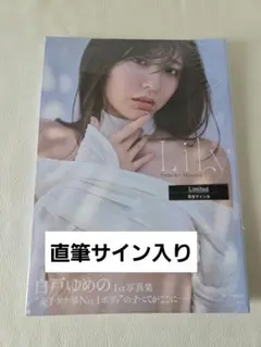 白戸ゆめの 1st写真集 Lily お渡し会イベント限定生写真コンプリート