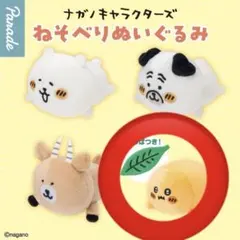 ナガノキャラクターズ ガチャ ねそべりぬいぐるみ もぐらコロッケ