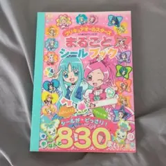 プリキュアオールスターズ まるごとシールブック　830枚
