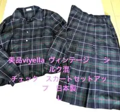 美品　viyella ヴィンテージ　シルク混　チェック　スカート　セットアップL