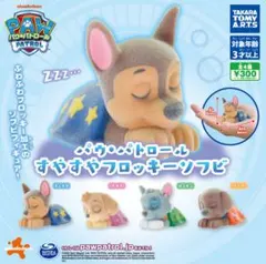 パウ・パトロール すやすやフロッキーソフビ　全4種セット　ガチャ@