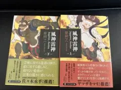 風神雷神 Juppiter,Aeolus(ユピテル アイオロス)上下巻セット