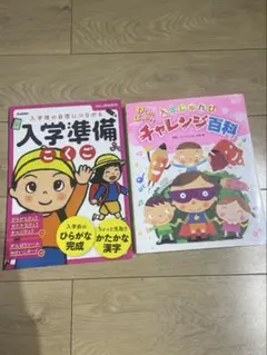 美品2点セット小学校入学準備チャレンジ百科　こくごワークシート　学研の頭脳開発