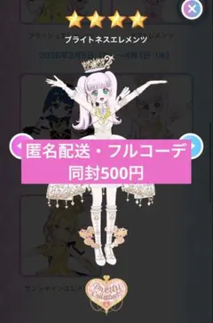 アイプリバース　ブライトネスエレメンツ　フルコーデ　プリフォト