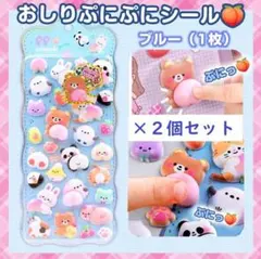 おしり ぷにぷに シール ぷくぷく もっちもち 立体 ブルー２個 動物 ギフト