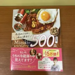 今日のごはん、これに決まり!Mizukiのレシピノート決定版!500品