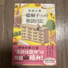一橋桐子(79)の相談日記