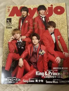 明星Myojo2021.2月雑誌ジャニーズ豪華特典キンプリSnowMan
