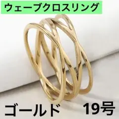 ウェーブ クロス リング 19号 ゴールド
