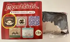 モンチッチ おでかけトートバッグver.2