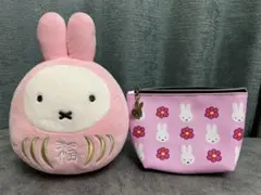 モロゾフ ミッフィー ぬいぐるみポーチ &ミッフィーだるまぬいぐるみ2点セット