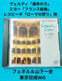 東京佼成WO「ローマの祭り」「運命の力」他 LIVE／F.フェネル＆山下一史のサムネイル