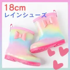 ☆長靴 キッズ リボン レインボー 18cm 雨 レインブーツ 虹色 女の子