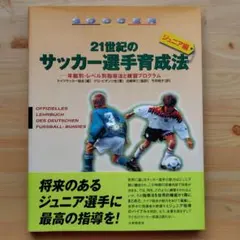 ２１世紀のサッカー選手育成法 ジュニア編　ドイツサッカー協会／編