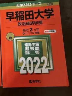 早稲田大学 赤本 政治経済学部 2022年