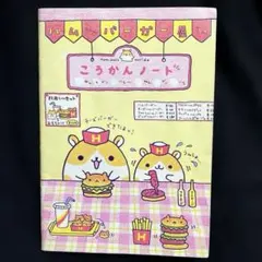 【激レア‼️】ハムちゃんバーガー屋さん こうかんノート レトロ平成 希少 入手困難 激レア‼️】ハムちゃんバーガー屋さん こうかんノート レトロ平成 希少