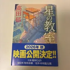 星の教室 文庫 高田郁
