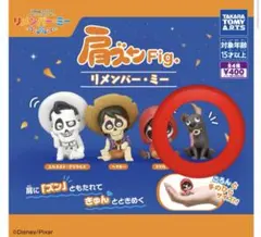 肩ズンfig リメンバー・ミー フィギュア ダンテ ディズニー